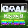 【一叶知秋波经 第26006期 】本期足彩德甲二场因天气原因推迟