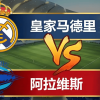 [04月22日]西甲:皇家马德里vs阿拉维斯比赛前瞻