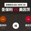 公推8连 | 【德甲前瞻】保级生死战！圣保利主场难挡美因茨抢分步伐，客队客场奏凯成大概率！