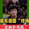 加盟德甲才2个月，樊振东便把俱乐部的规矩破了3次，马龙说对了