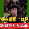 樊振东留洋才2个月，德甲的3次破例，暴露人情冷暖，刘国梁说对了