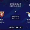 最新足球推荐：3月2日1点意甲 都灵VS拉齐奥