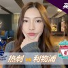 英超-热刺0-3利物浦：面对低迷热刺，利物浦冲击三连胜|前瞻